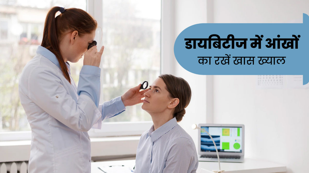 डायबिटीज में आंखों की देखभाल है जरूरी, डॉक्टर से जानें किन बातों पर दें ध्यान